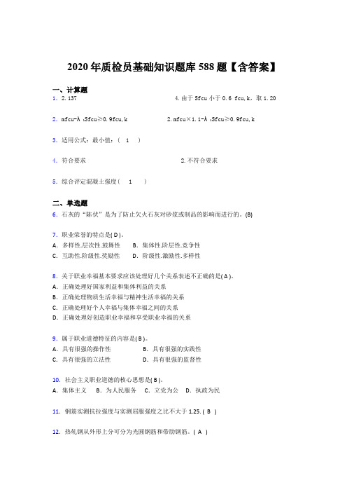 最新精编2020质检员基础知识考核题库完整版588题(含标准答案)