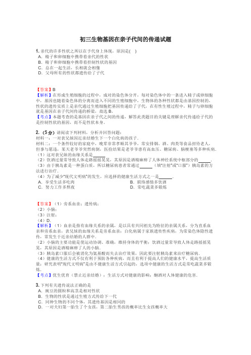 初三生物基因在亲子代间的传递试题
