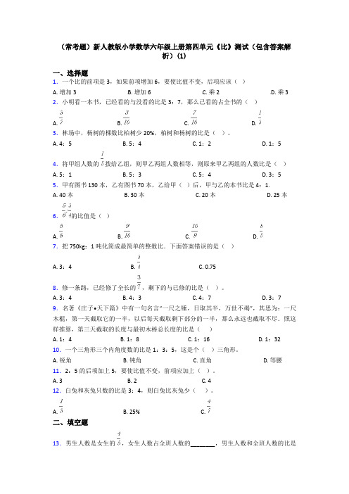 (常考题)新人教版小学数学六年级上册第四单元《比》测试(包含答案解析)(1)