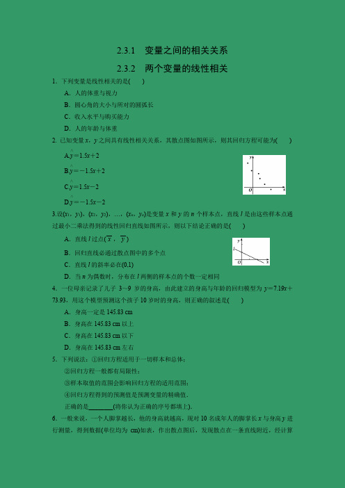 课时作业13：2.3.1 变量之间的相关关系~ 2.3.2 两个变量的线性相关