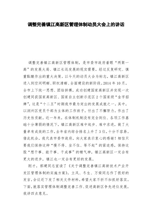 调整完善镇江高新区管理体制动员大会上的讲话