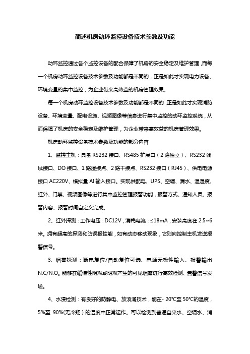 简述机房动环监控设备技术参数及功能