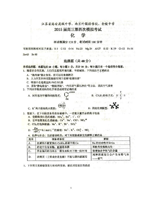 江苏省海安高级中学、南京外国语学校、金陵中学2015届高三三校联考理综化学 扫描版含答案