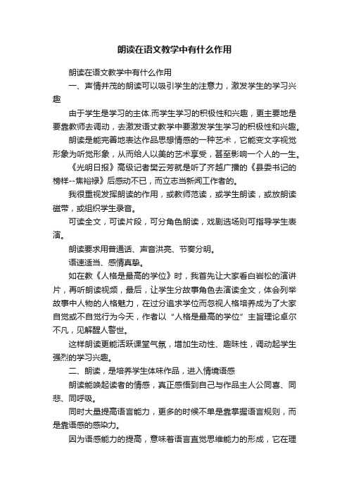 朗读在语文教学中有什么作用