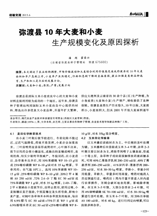 弥渡县10年大麦和小麦生产规模变化及原因探析