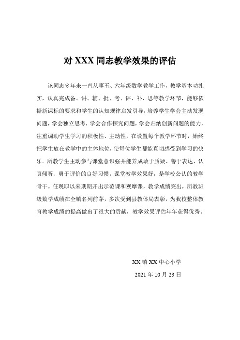 对XXX同志的教学效果评估材料