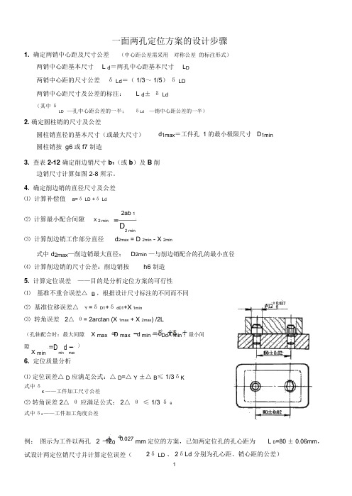 一面两孔定位方案的设计步骤