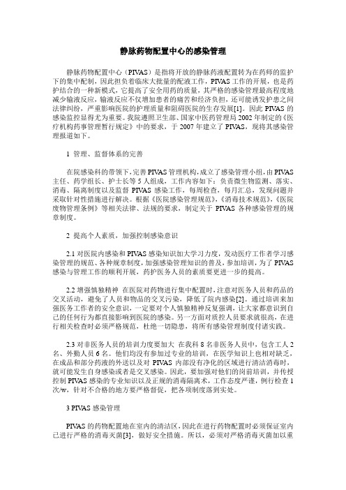 静脉药物配置中心的感染管理