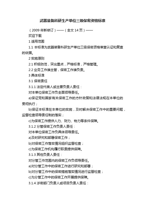 武器装备科研生产单位三级保密资格标准