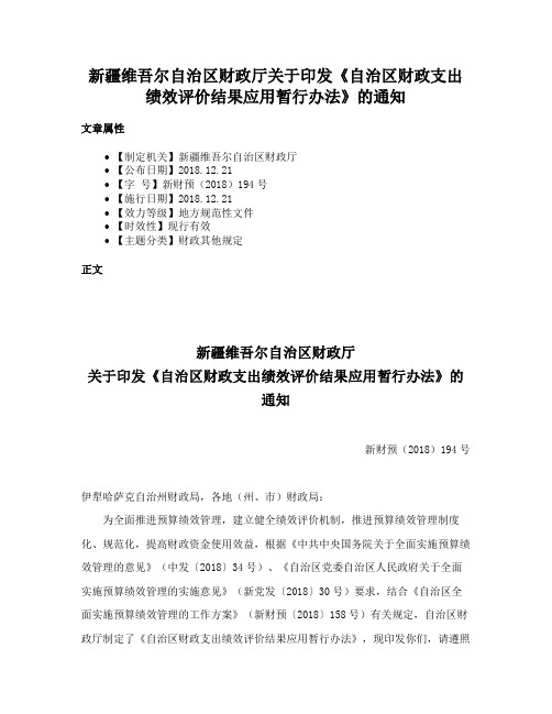 新疆维吾尔自治区财政厅关于印发《自治区财政支出绩效评价结果应用暂行办法》的通知