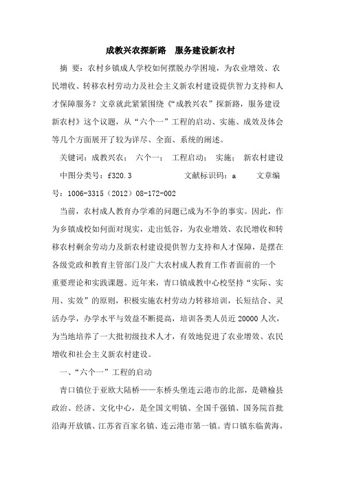 成教兴农探新路 服务建设新农村论文
