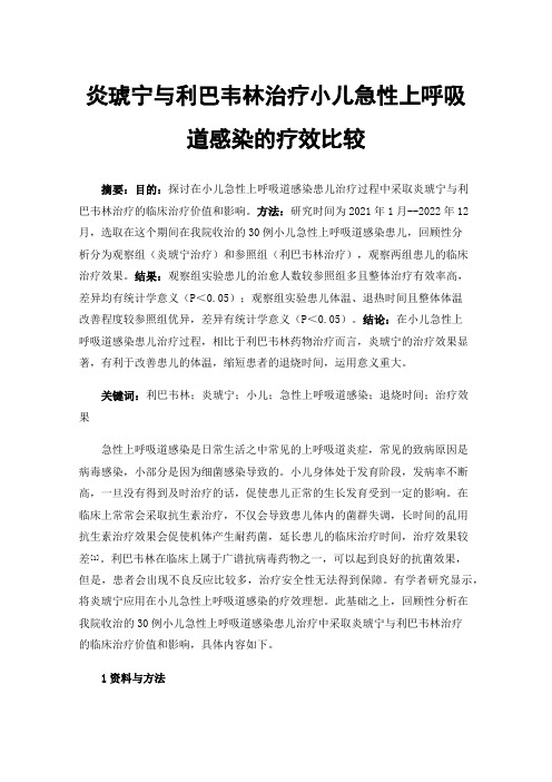 炎琥宁与利巴韦林治疗小儿急性上呼吸道感染的疗效比较