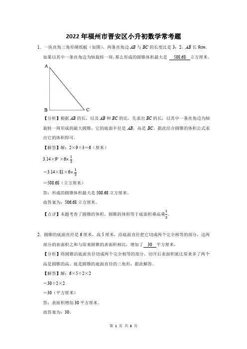 2022年福州市晋安区小升初数学常考题