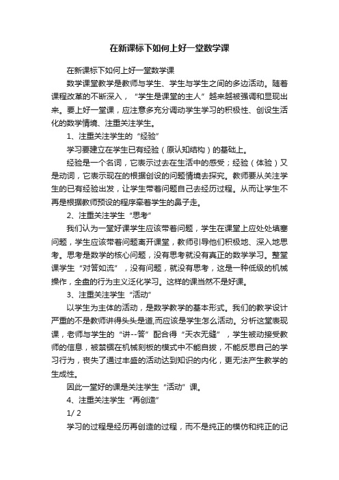 在新课标下如何上好一堂数学课