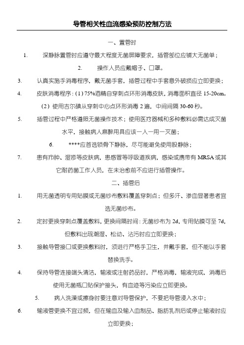 导管相关性血流感染预防控制措施