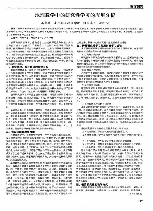 地理教学中的研究性学习的应用分析