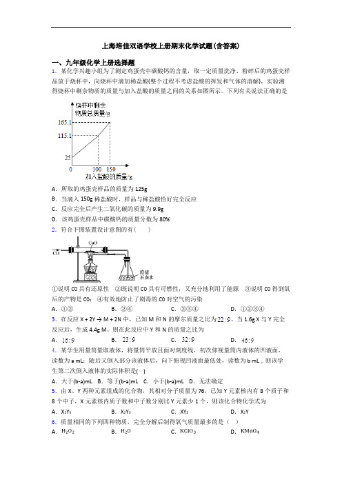 上海培佳双语学校初三化学上册期末化学试题(含答案)