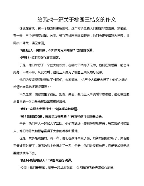 给我找一篇关于桃园三结义的作文