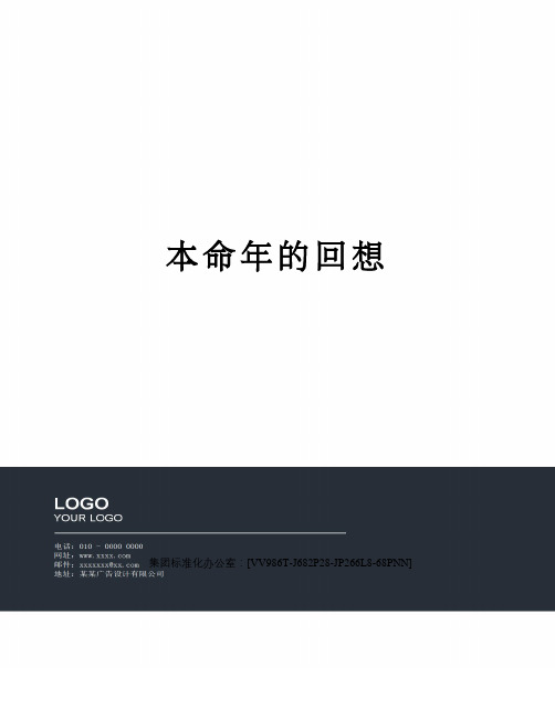 本命年的回想完整版