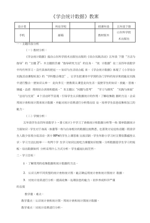 五年级下册综合实践《学会数据统计》.docx