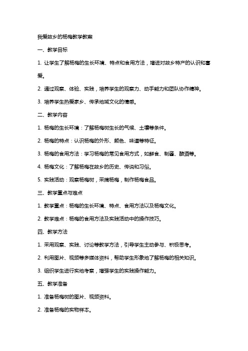 我爱故乡的杨梅教学教案