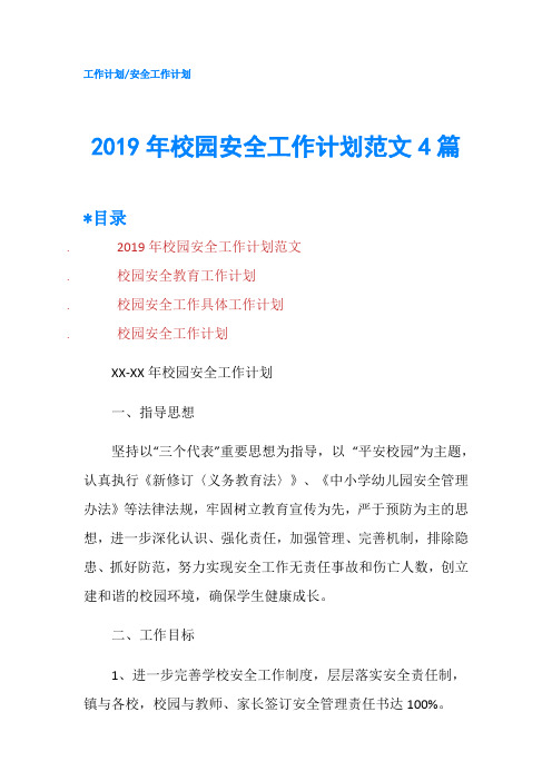 2019年校园安全工作计划范文4篇