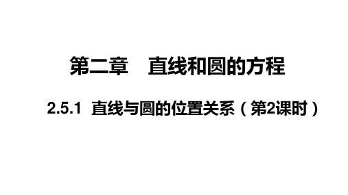 直线与圆的位置关系(第2课时)(课件)高二数学同步备课(人教A版2019选修一)