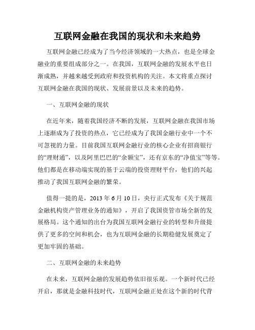 互联网金融在我国的现状和未来趋势