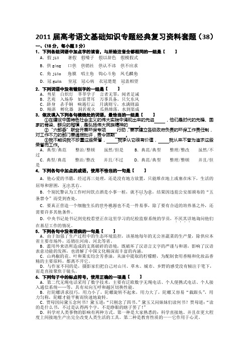 2011届高考语文基础知识专题经典复习资料套题38