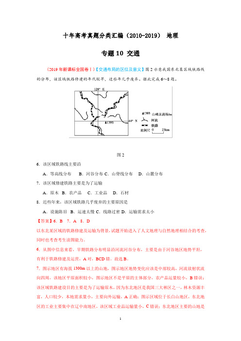 2010-2019十年高考真题分类汇编地理专题10交通