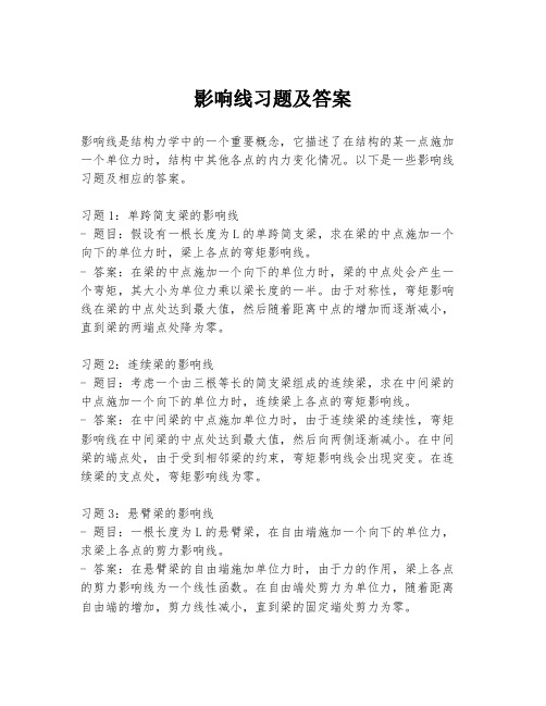 影响线习题及答案