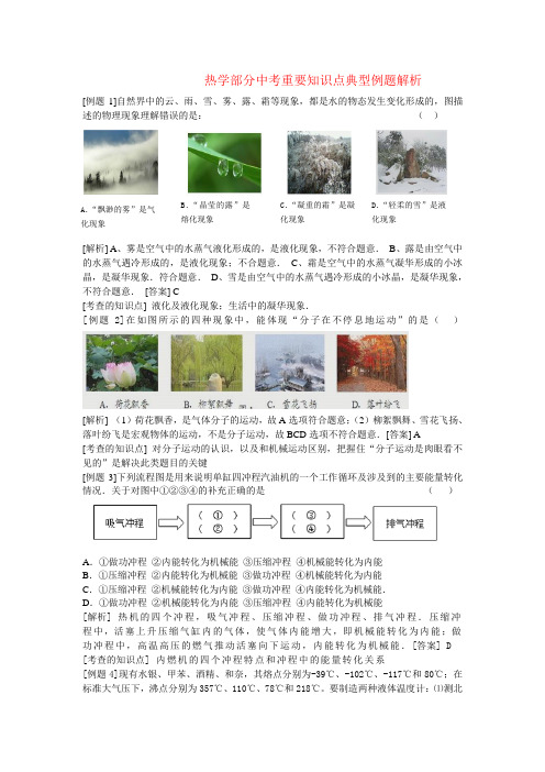 热学部分中考重要知识点典型例题解析