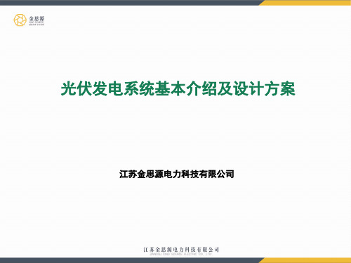 光伏发电系统介绍演示幻灯片