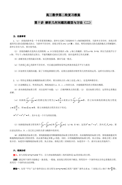 高三数学第二轮复习教案第5讲解析几何问题