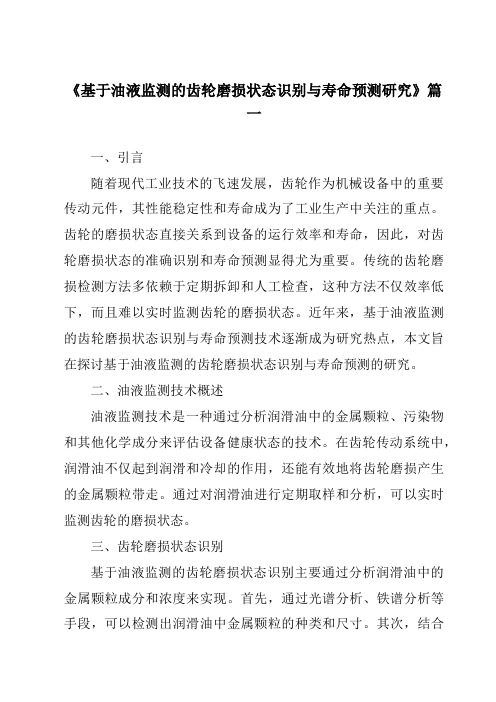 《基于油液监测的齿轮磨损状态识别与寿命预测研究》