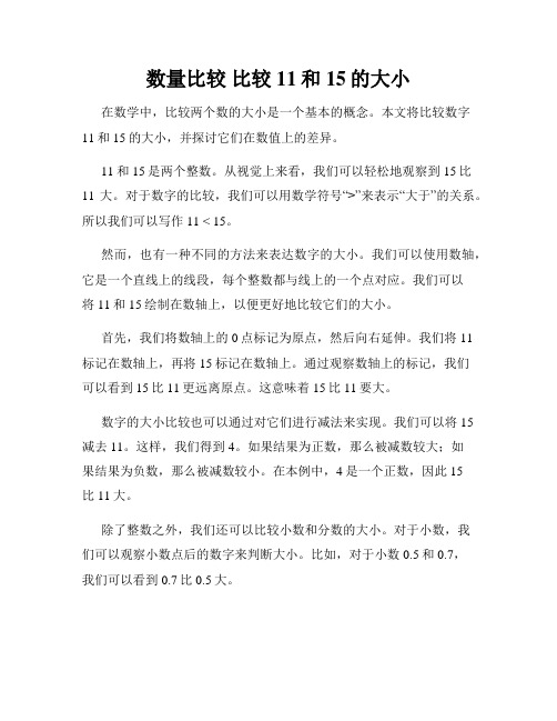 数量比较 比较11和15的大小