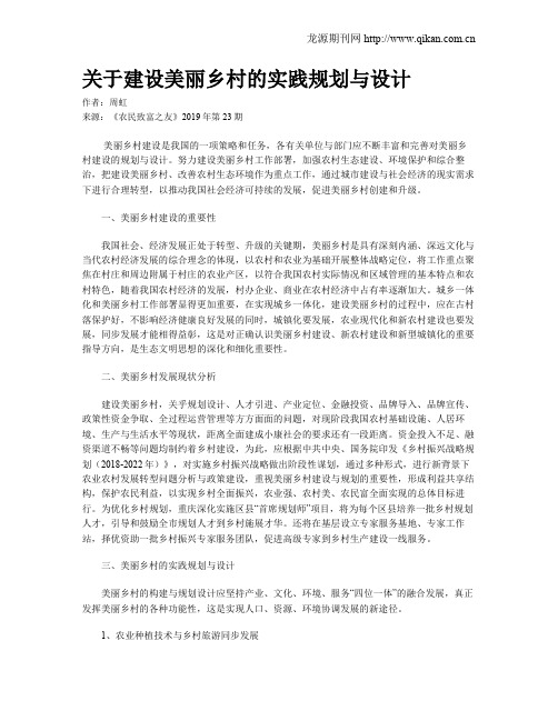 关于建设美丽乡村的实践规划与设计