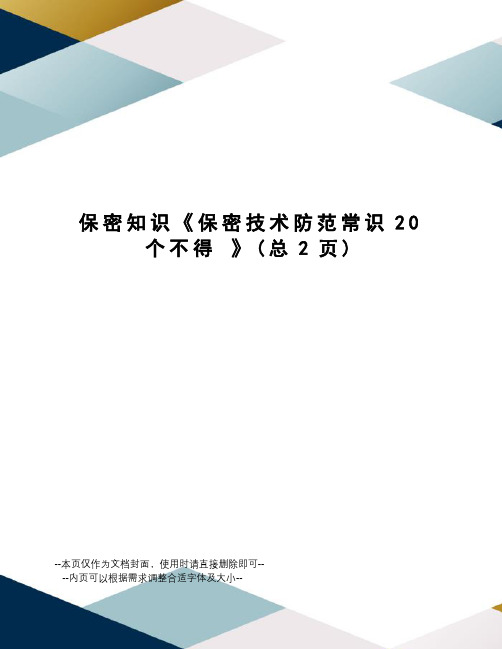 保密知识《保密技术防范常识20个不得》