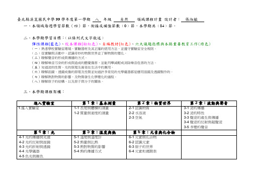 台北县溪昆国民中学99学年度第一学期八年级自然领域课程计