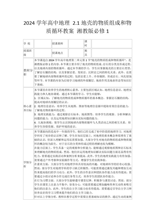 2024学年高中地理2.1地壳的物质组成和物质循环教案湘教版必修1