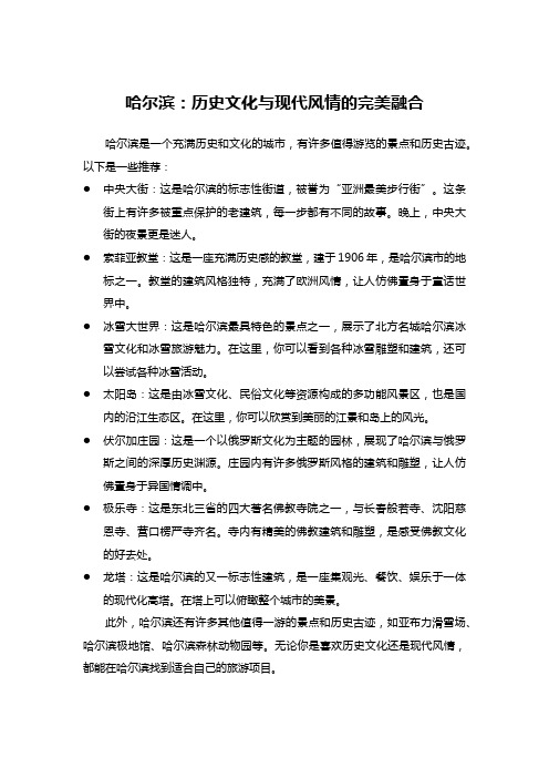 哈尔滨：历史文化与现代风情的完美融合