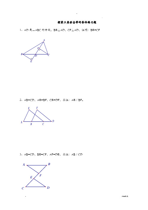三角形全等证明基础练习题打印