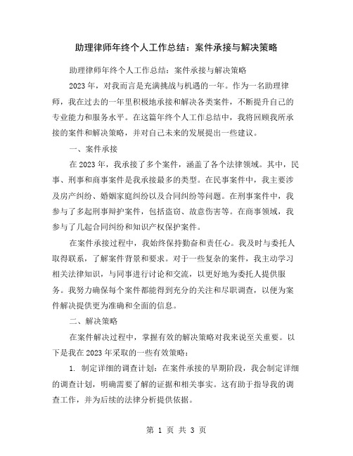 助理律师年终个人工作总结：案件承接与解决策略