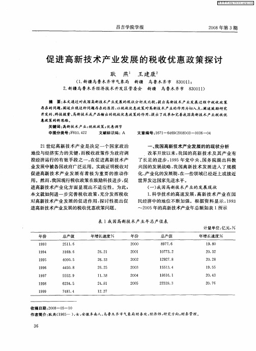 促进高新技术产业发展的税收优惠政策探讨