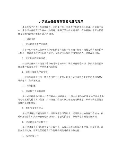 小学班主任德育存在的问题与对策