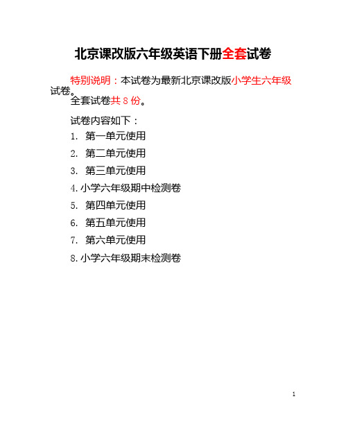 北京课改版六年级英语下册全套试卷