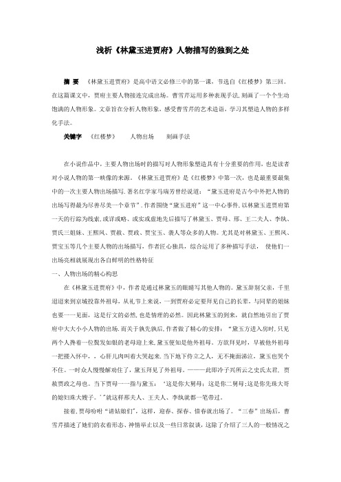 高中语文课文《林黛玉进贾府》文本分析