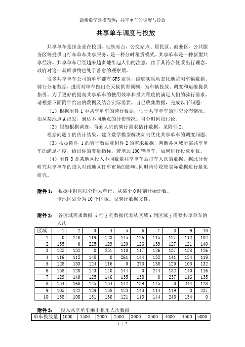 最新数学建模预测：共享单车的调度与投放