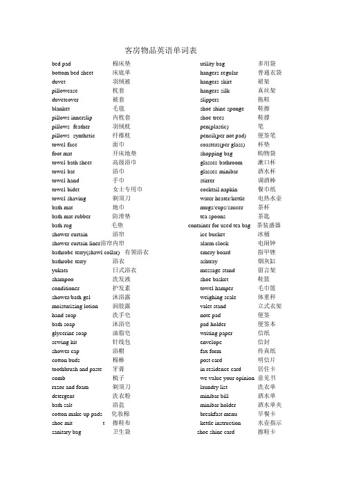 客房物品英语单词表