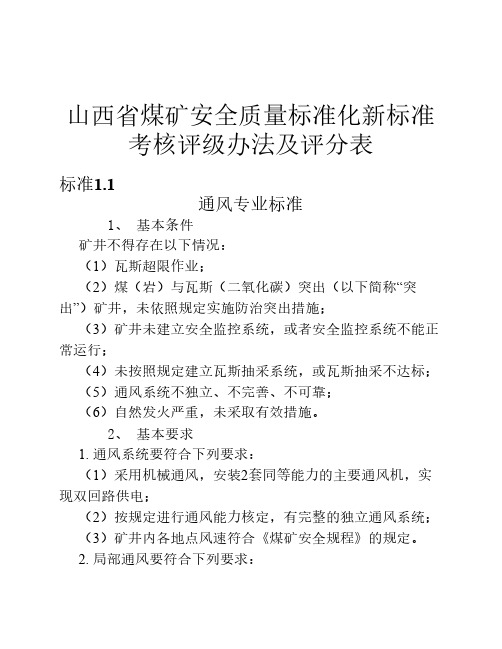 晋煤安发(2013)501号)山西省煤矿安全质量标准化标准(学习读本)最新